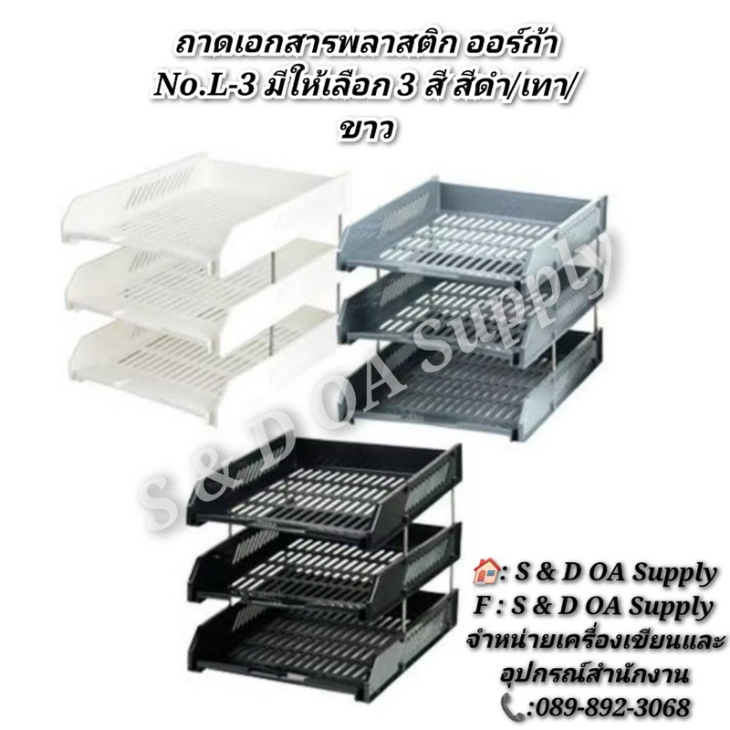 ถาดเอกสารพลาสติก ออร์ก้า No.L-3 มีให้เลือก 3 สี สีดำ/เทา/ขาว