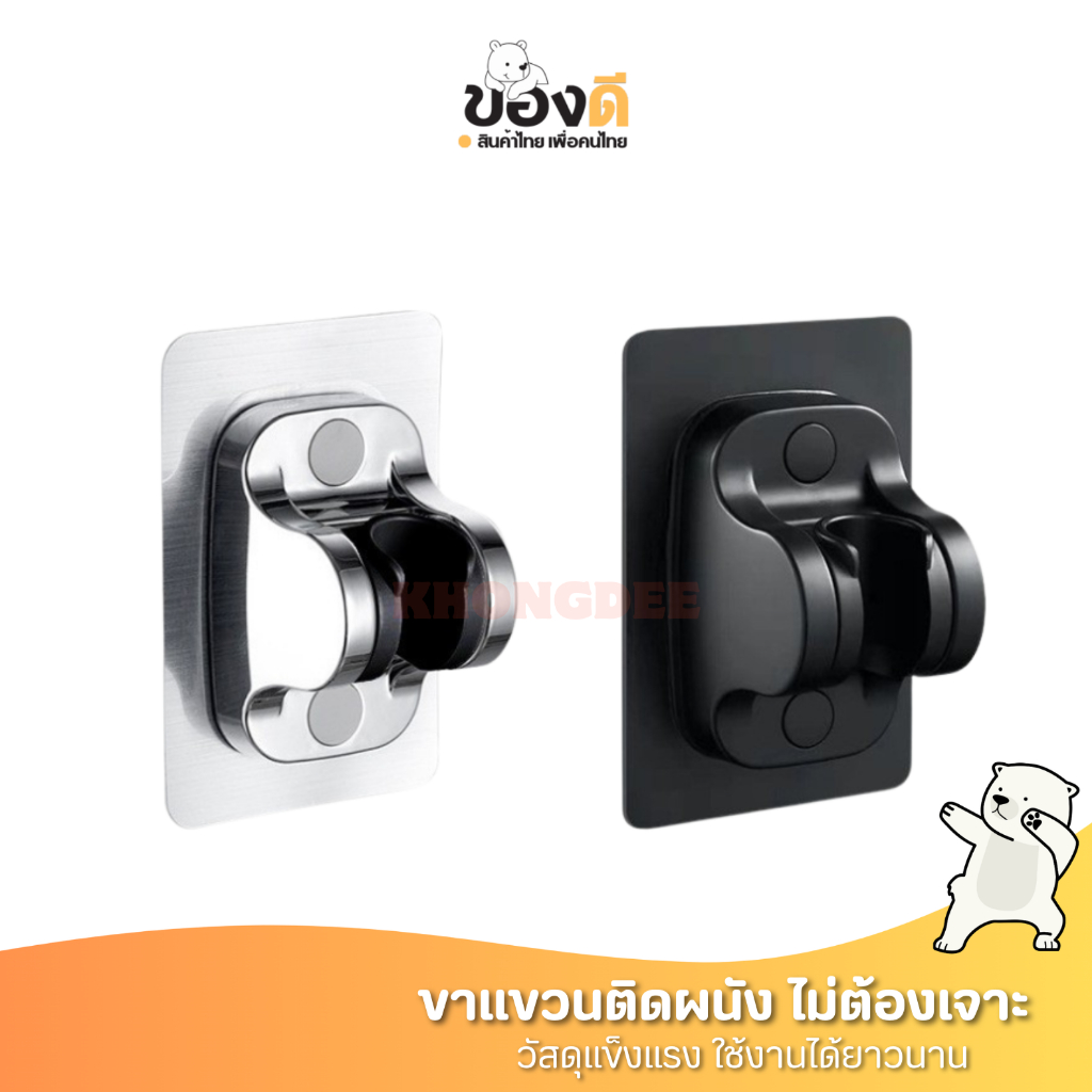 ขาแขวนแบบแปะ ที่แขวนฝักบัวแบบแปะ ไม่ต้องเจาะผนัง ปรับองศาได้