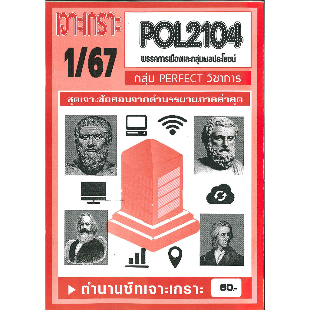 เจาะเกราะPOL2104 พรรคการเมืองและกลุ่มผลประโยชน์ ภาค1/67