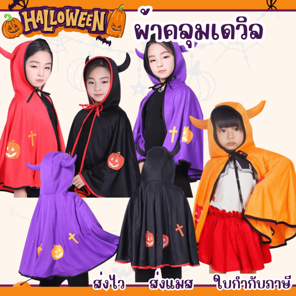 สินค้าพร้อมส่ง ผ้าคลุมฮาโลวีน ชุดฮาโลวีน Haloween ผ้าคลุมเดวิล Devil