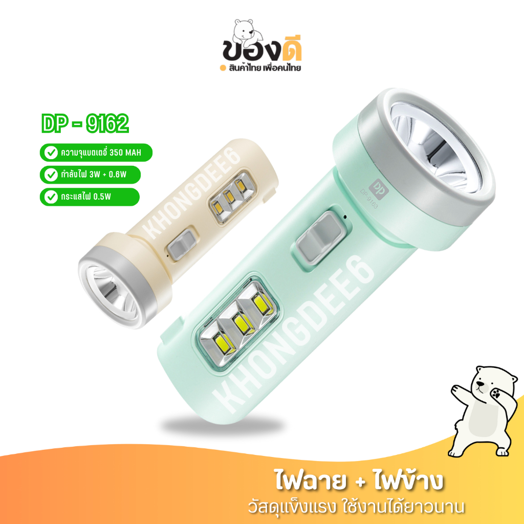 DP-9162 ไฟฉายชาร์จแบตเตอรี่ ไฟฉายพกพา ไฟ 2in1ปลั๊กชาร์จในตัว ไฟฉายพกพา