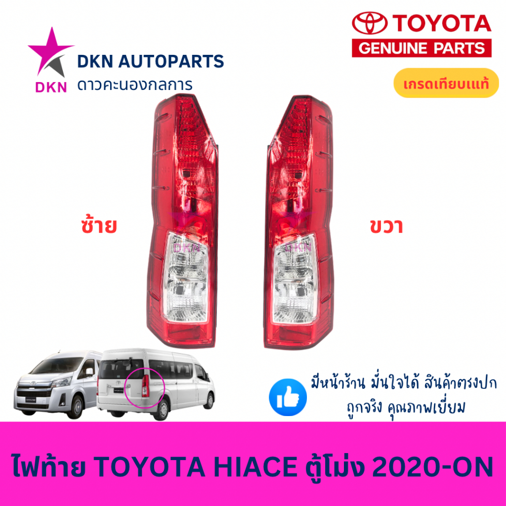 ไฟท้าย TOYOTA HIACE COMMUTER VENTURY 2020 2021 2022 2023 2024 ON โตโยต้า รถตู้โม่ง คุณภาพดีเยี่ยม