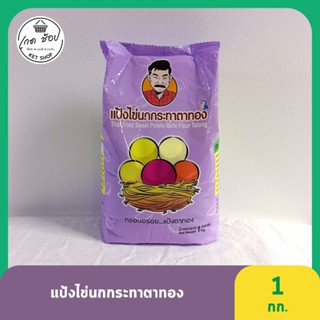 แป้งไข่นกกระทาตาทอง 1 กก.  1 ถุง