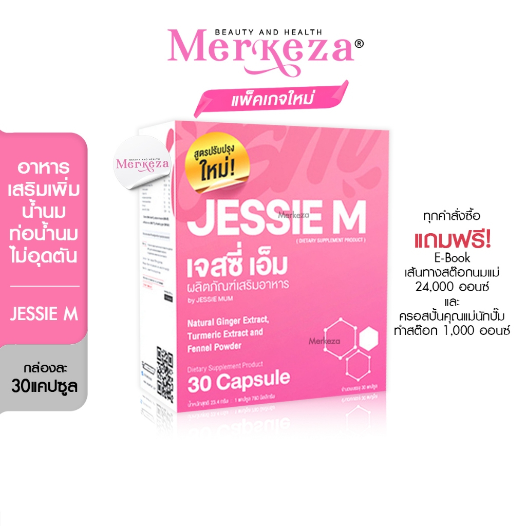 JESSIE M By JESSIE MUM เจสซี่เอ็ม เจสซี่มัม อาหารเสริม สำหรับคุณแม่ หลังคลอด น้ำนม 1กล่อง30เม็ด