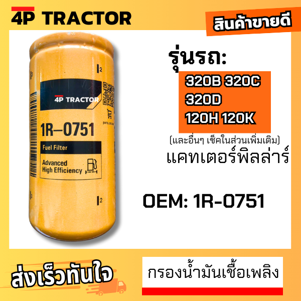 (OEM: 1R-0751 1R0751) กรองโซล่า 320C 320D 312D / 315 / E110B / E120B / D5M / รถบด CS563 / อะไหล่แมคโ