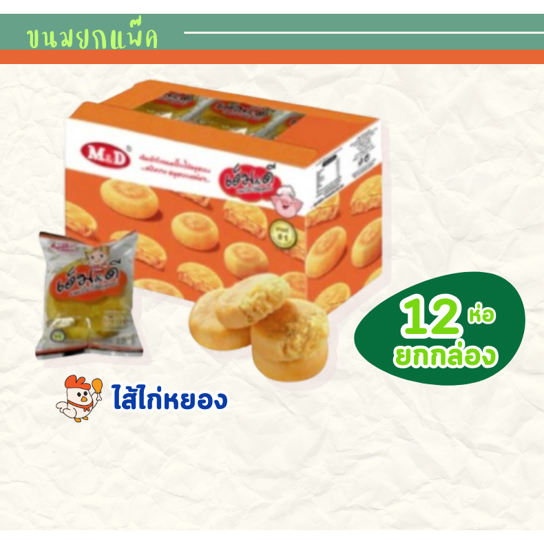 [ กล่อง12ชิ้น ] ขนมเปี๊ยะไก่หยอง และ ขนมเปี๊ยะหมูหยอง MD ขนมเปี๊ยะไส้ไก่หยอง M&D เอ็ม&ดี 12 ชิ้น x 4