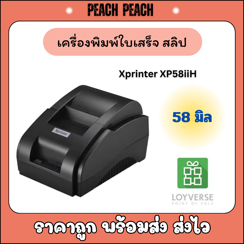 เครื่องปริ้นใบเสร็จ ขนาด 57มิล xprinter xp58iih รองรับระบบ loyverse