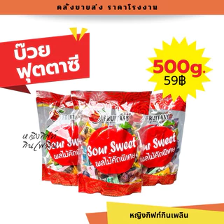 บ๊วยฟุตตาซี่ 1 กิโล (20ถุง) บ๊วยรวมรส (ยกลังใหญ่) (แพ็กโรงงาน) ยี่ห้อ FRUITASY