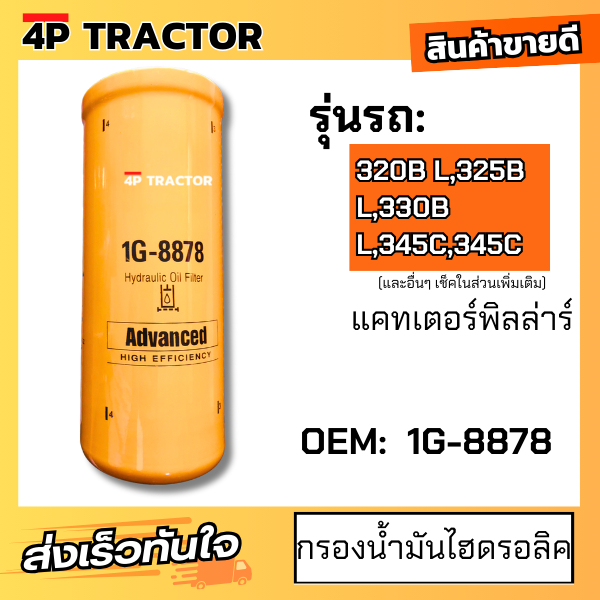 กรองน้ำมันไฮดรอลิค รถรุ่น 320B L,325B L,330B L,345C,345C Lube, Full-Flow Spin-On แคทเตอร์พิลล่าร์  [