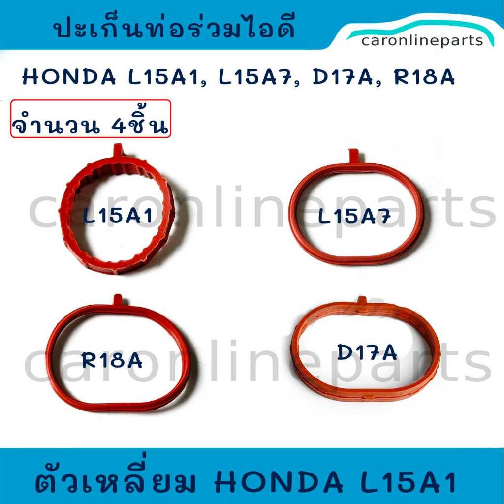 ปะเก็นท่อร่วมไอดี HONDA (จำนวน4ชิ้น) L13A,L15A1,L15A7,D17A,R18A โอริง ท่อร่วมไอดี รถยนต์ ฮอนด้า (intake manifold gasket)