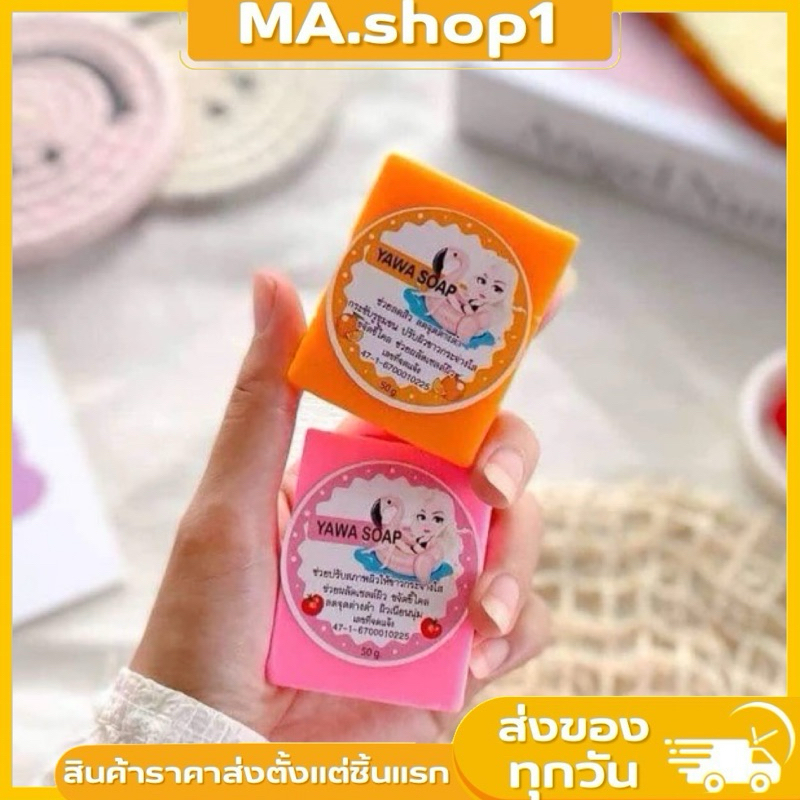 สบู่กลูต้าญาวา  YAWA SOAP สบู่ยาวา ขนาด 50 กรัม มี2 สูตร