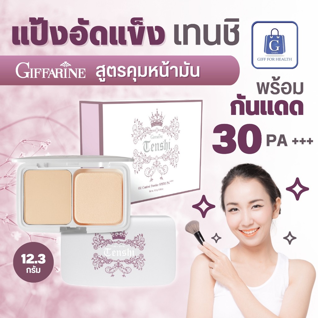 แป้งคุมมัน เทนชิ ออยล์ control กิฟฟารีน แป้งตลับ แป้งพัฟ รองพื้น กันแดด giffarine