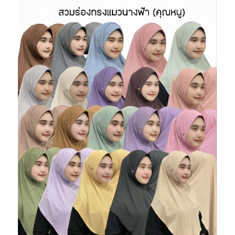 ฮิญาบสวมยืดผ้าร่องทรงแมว(ทรงนางฟ้า)