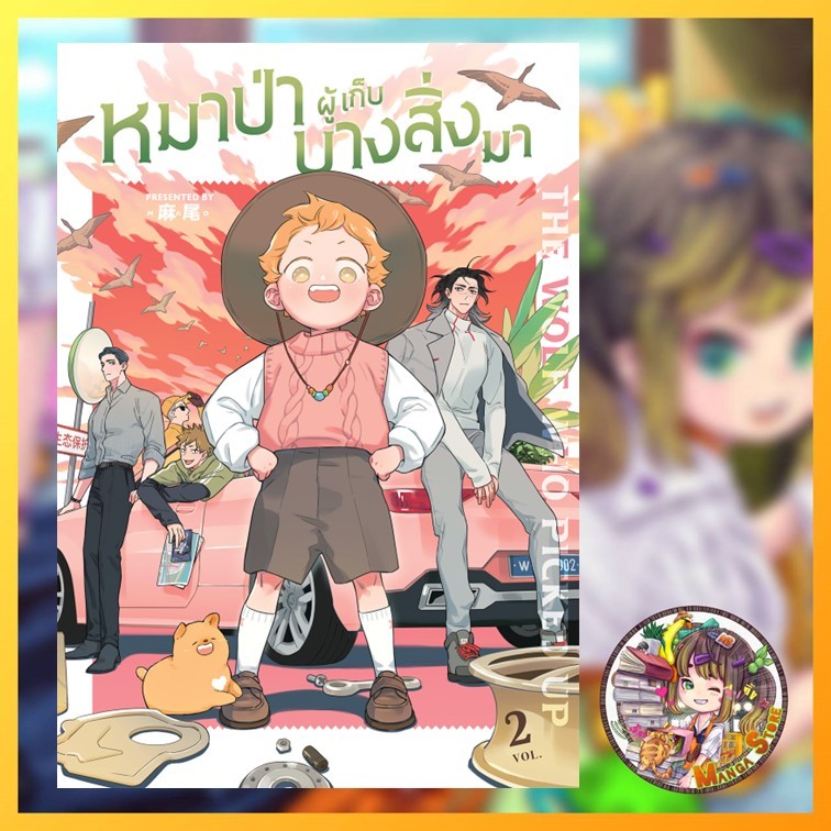 หนังสือการ์ตูนพิมพ์สี หมาป่าผู้เก็บบางสิ่งมา เล่ม 1-2 มือ 1