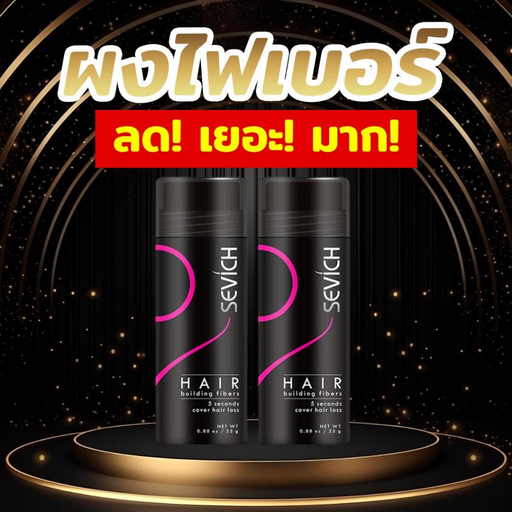 ผงไฟเบอร์เพิ่มเส้นผม ปิดผมบาง หัวล้าน ดกดำ เสริมความมั่นใจ กันน้ำ กันเหงื่อ ใช้งานง่าย พกพาสะดวก