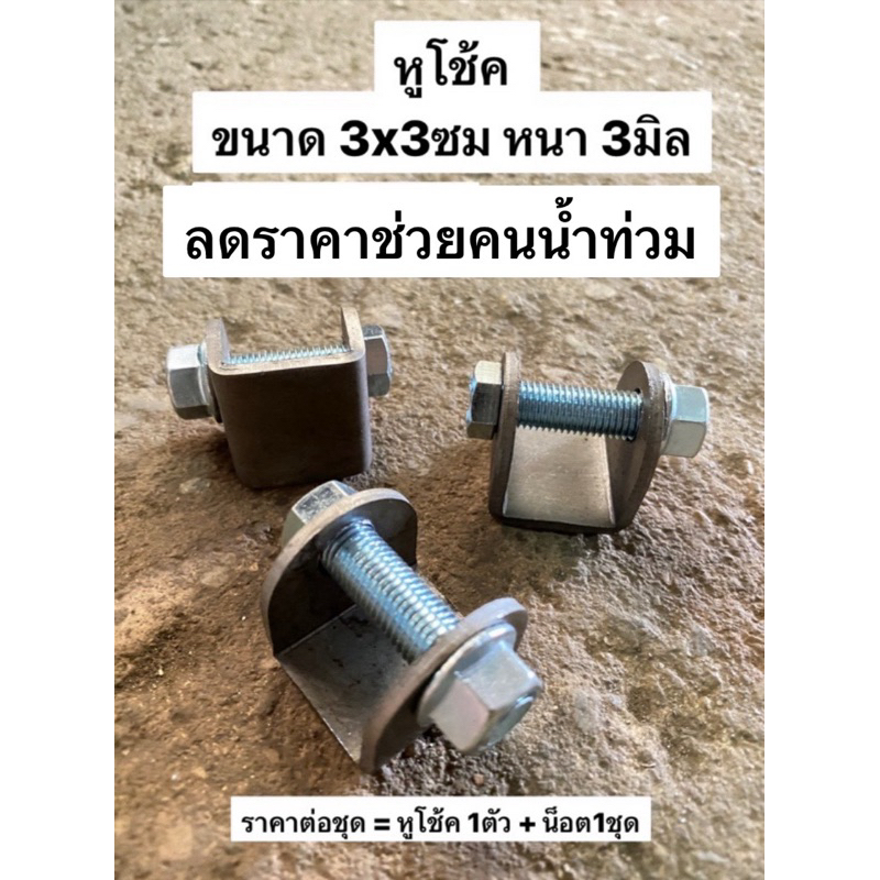 หูโช้ค ขนาดเล็ก โต 3ซม x 3ซม (ราคาต่อชุด) สำหรับงาน DIY + น็อตเบอร์ 10 หูโช๊คหลัง รถดัดแปลง หูโช๊ค หูโช็ค