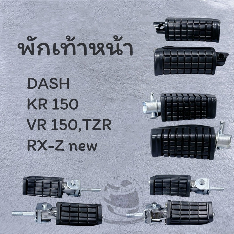 พักเท้าหน้า DASH KR150 VR150 TZ-R RX-Znew CSI พักเท้า พักเท้าหน้า