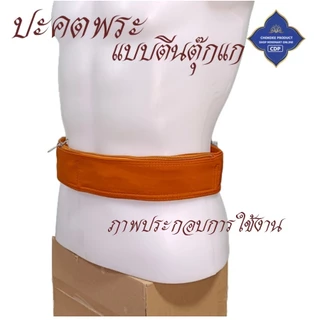 ปะคตรัดเอว พระ ตัวยึดตีนตุ๊กแก ติดนึบ ใส่ง่าย ( ปะคต เข็มขัด ของใช้พระ ) โชคดีโปรดักส์ สังฆภัณฑ์