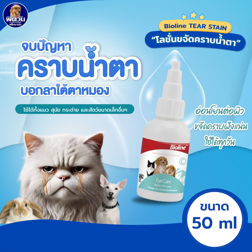 Bioline โลชั่นล้างตา 50ml. ขนาด 50 มิลลิลิตร{อื่นๆ}