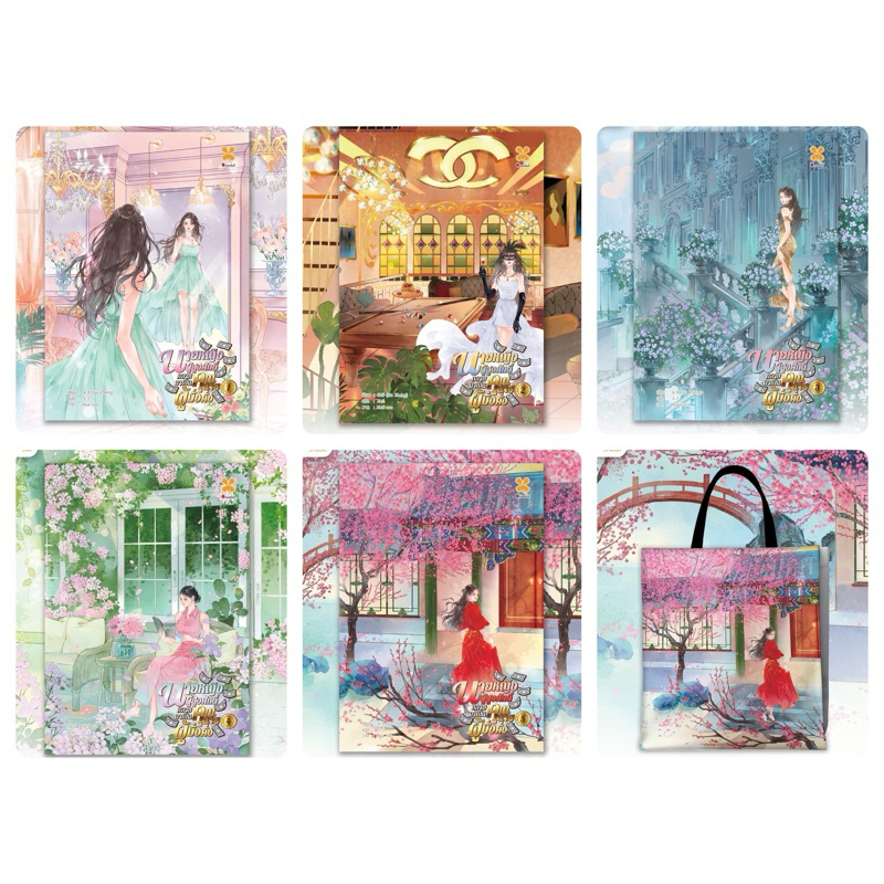นายหญิงผู้สูงศักดิ์กลายมาเป็นคุณนายผู้มั่งคั่ง 5เล่มจบ(แบบแยกเล่ม) (จัดส่งช่วงงานหนังสือ)