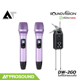 SOUNDVISION DW-2GO ไมค์ลอยมือถือคู่ ช่วงความถี่ UHF ดิจิตอล แบบพกพา คลื่นใหม่ กสทช. AT Prosound