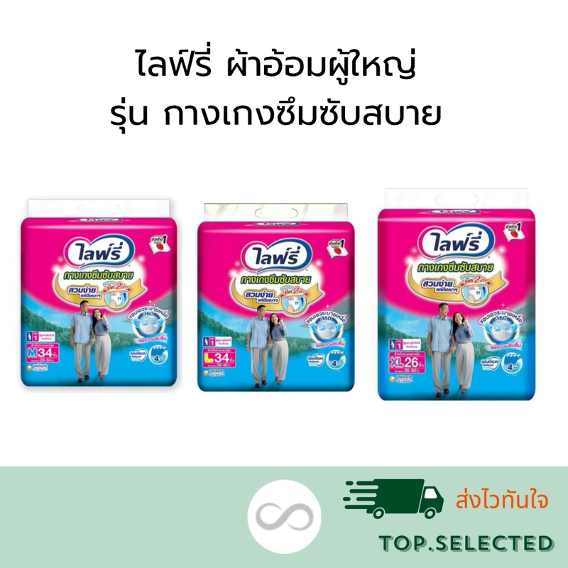 Lifree ไลฟ์รี่ ผ้าอ้อมผู้ใหญ่ รุ่นกางเกงซึมซับสบาย M,L,XL