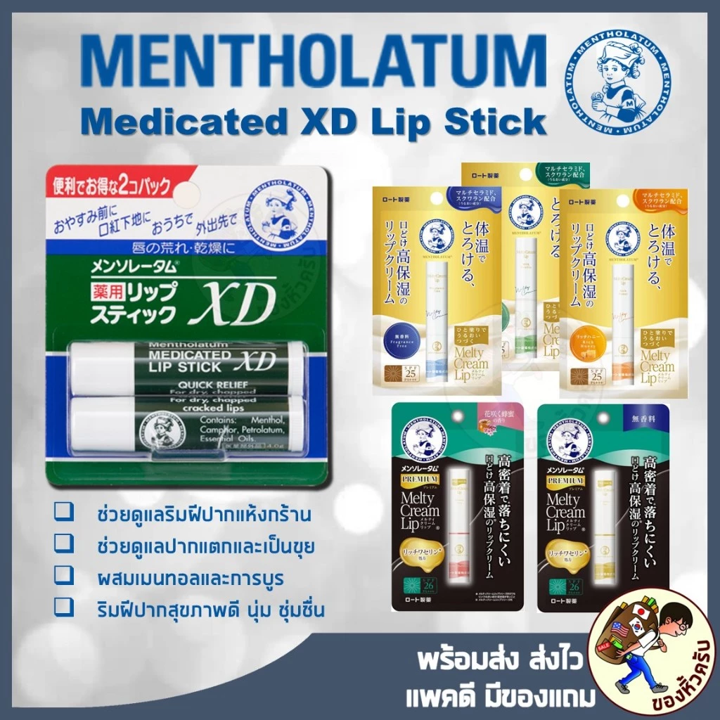 [พร้อมส่ง] Mentholatum Medicated XD Lip Stick ลิปบาล์ม ยอดนิยมจากญี่ปุ่น ลิป เมนโทลาทัม