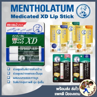 [พร้อมส่ง] Mentholatum Medicated XD Lip Stick ลิปบาล์ม ยอดนิยมจากญี่ปุ่น ลิป เมนโทลาทัม