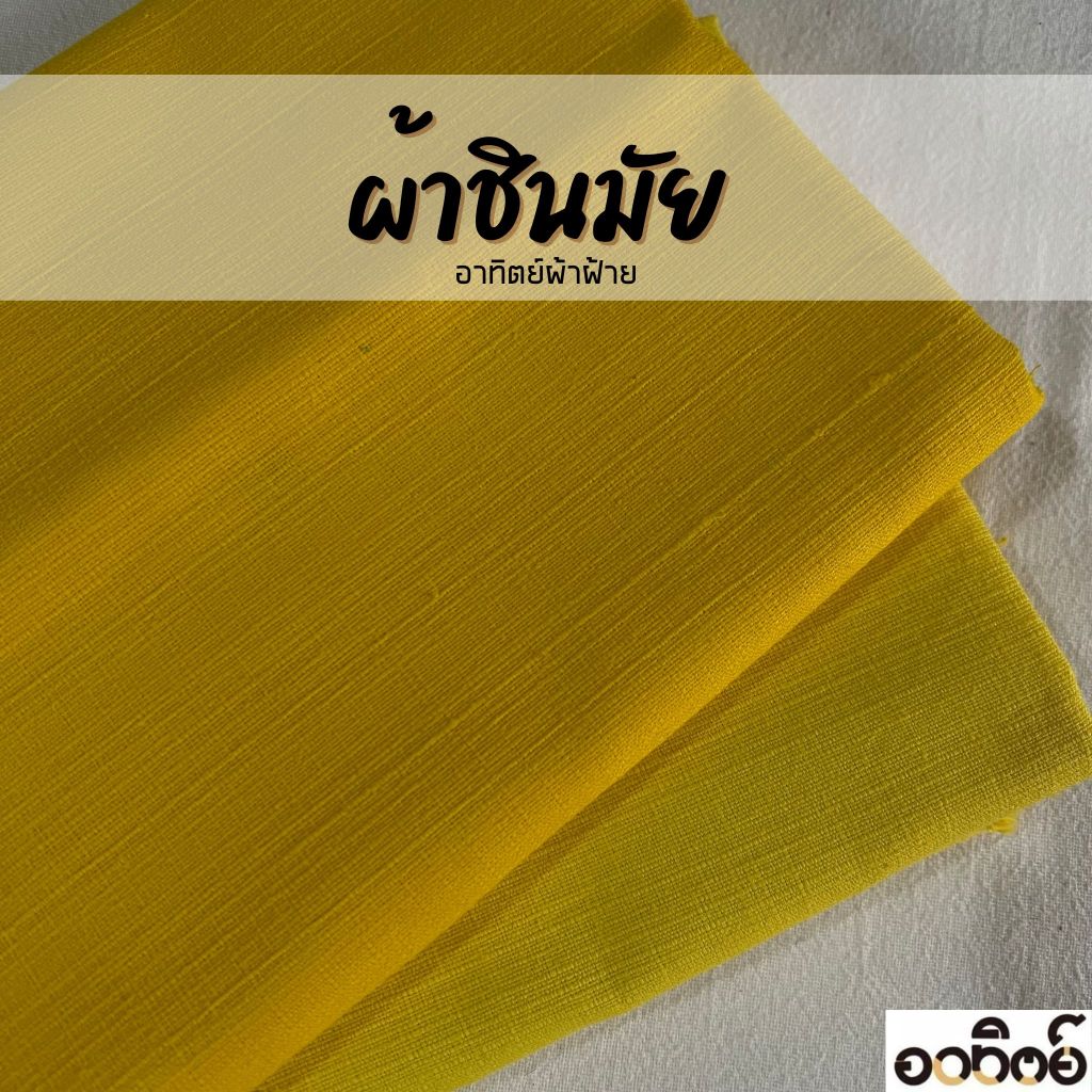 ผ้าชินมัยโทนสีเหลือง ผ้าฝ้ายชินมัย ผ้าเมตร ทอหนา ลายชัด แบ่งขายเป็นหลา-เมตร