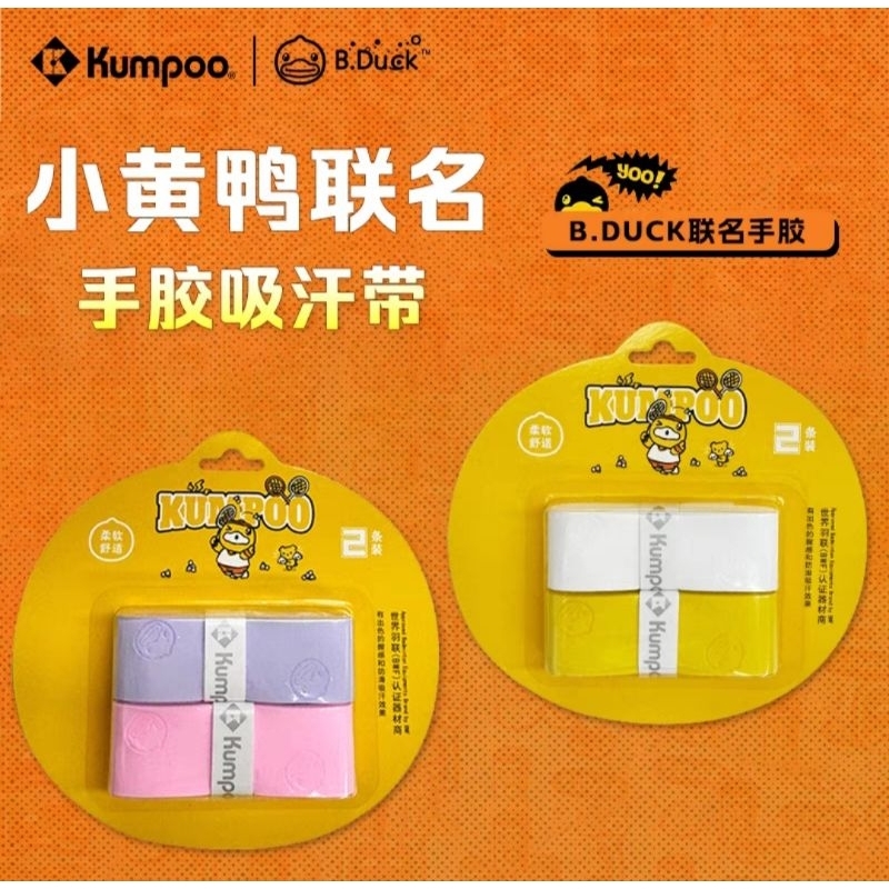 (พร้อมส่ง) กริ๊ปพันด้าม KUMPOO x B.DUCK สินค้ารับประกันของแท้ %
