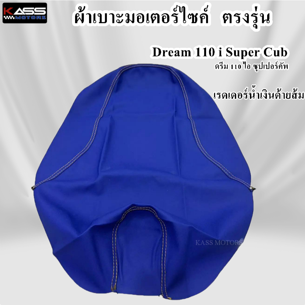 ผ้าหุ้มเบาะ Dream 110i Super Cub ดรีม 110 ไอ ซุปเปอร์คัพ (สินค้าใช้แม็คยิงหุ้มติดกับเบาะ ไม่ใช่แบบคลุมยางยืด) - รูปที่ 5