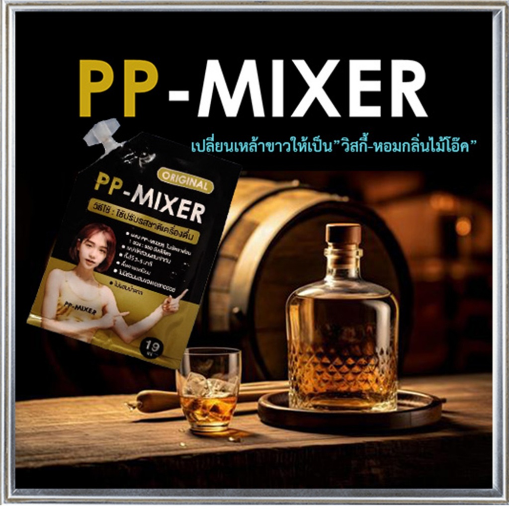 ท้าให้ลอง🍹ผลิตภัณฑ์เพิ่มรสชาติ PP-MIXER กลิ่นไม้โอ๊คหอมนุ่ม จำนวน1ชิ้น(ปริมาณ19 มล.)💘ประทับใจ