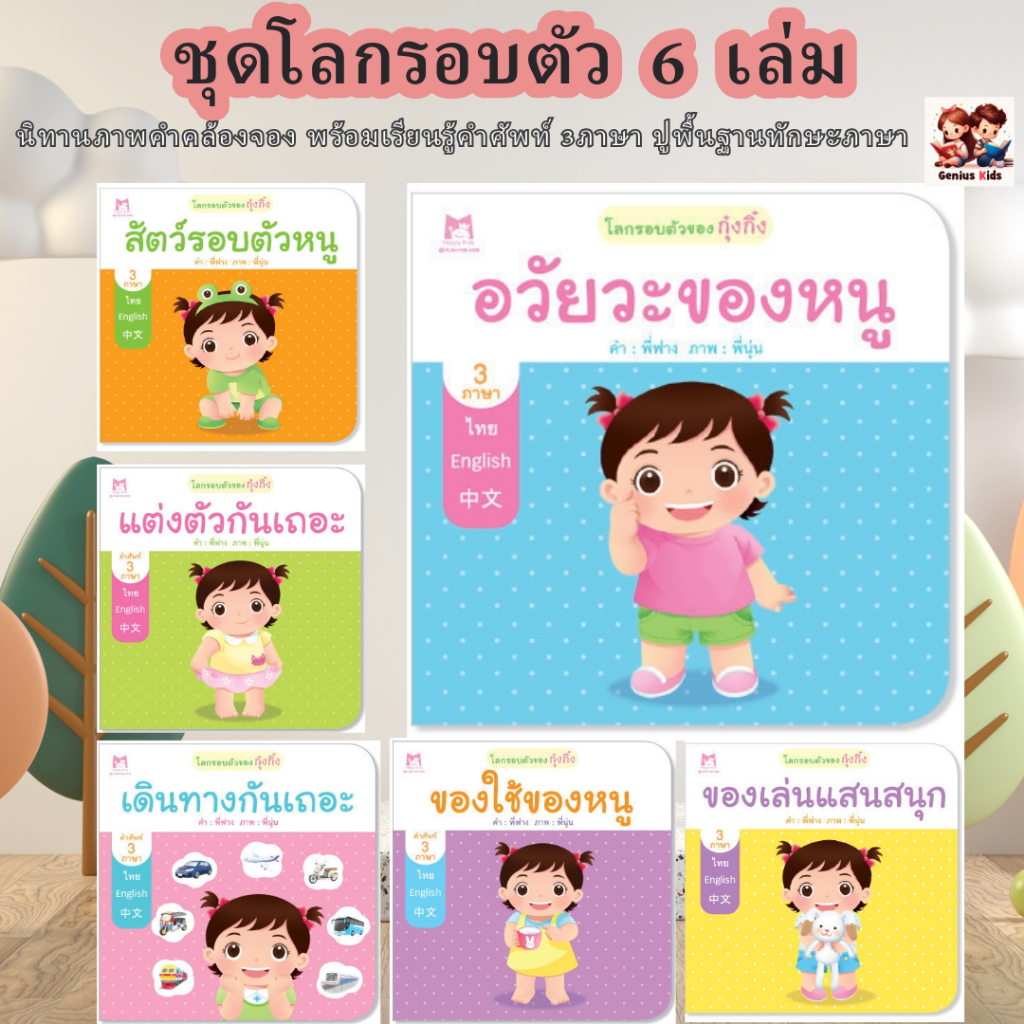 โลกรอบตัวของกุ๋งกิ๋ง 3 ภาษา นิทานเด็ก ไทย-อังกฤษ-จีน หนังสือเด็ก นิทานเด็ก นิทาน กุ๋งกิ๋ง