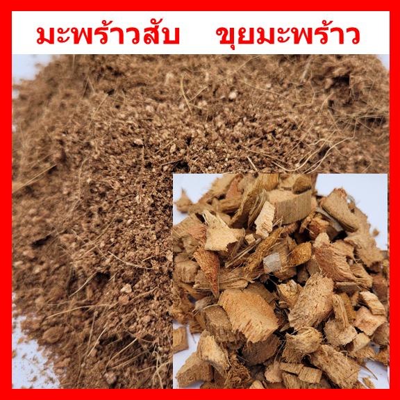 ขุยมะพร้าว มะพร้าวสับ บรรจุ 4 ลิตร ขุยมะพร้าวอย่างดี มะพร้าวสับกลางอย่างดี