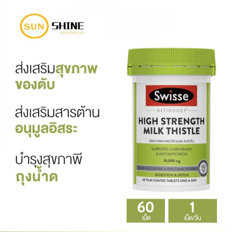 Swisse Ultiboost High Strength Milk Thistle 35000 mg บำรุงตับ ดีท็อกซ์ตับ 60 เม็ดเคลือบฟิล์ม