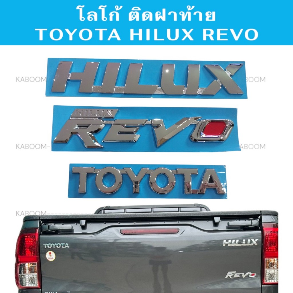 โลโก้  ติดกระบะท้าย TOYOTA HILUX REVO ราคาต่อชิ้น