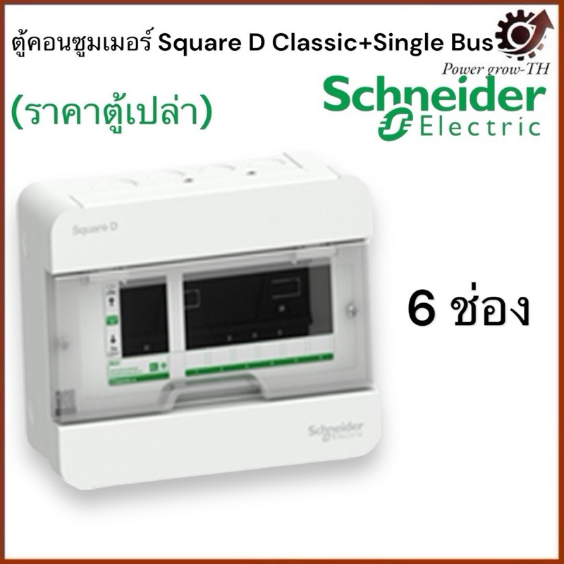 Schneider ตู้คอนซูมเมอร์ ขนาด 6 ช่อง (ตู้เปล่า) ชไนเดอร์ รุ่น Classic