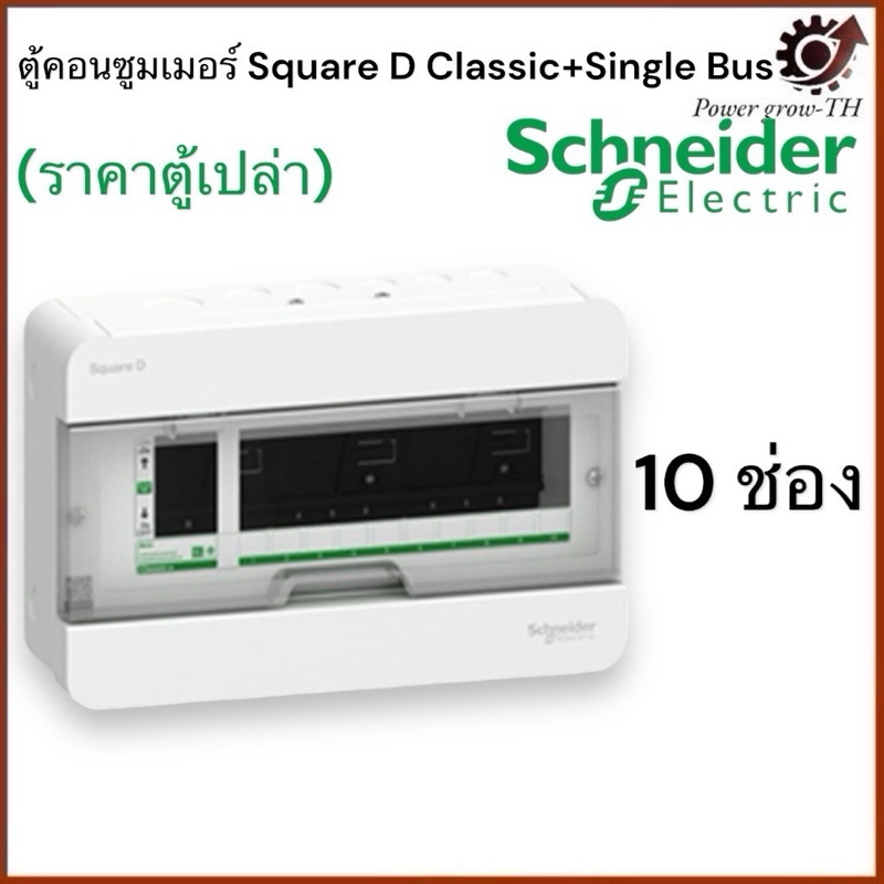 Schneider ตู้คอนซูมเมอร์ ขนาด 10 ช่อง (ตู้เปล่า) ชไนเดอร์ รุ่น Classic
