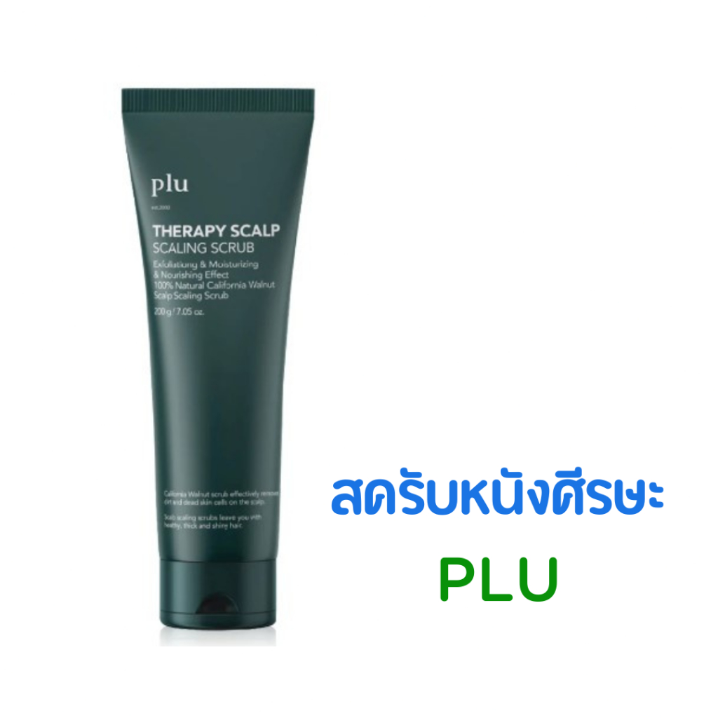 Plu Therapy Scalp Scaling Scrub 200g สครับหนังศีรษะ