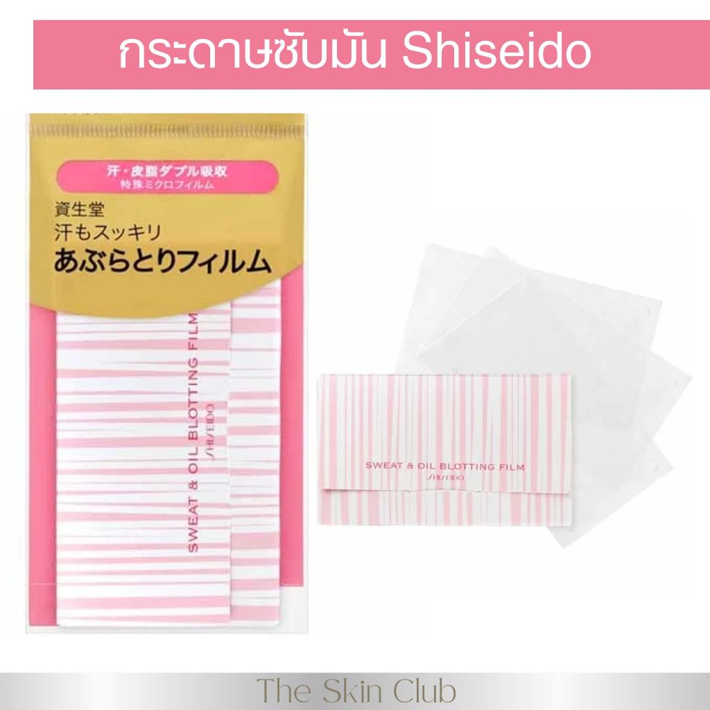 Shiseido sebum & oil blotting paper 70 แผ่น กระดาษซับมันเนื้อฟิล์ม ชิเซโด้ จาก ญี่ปุ่น 💯