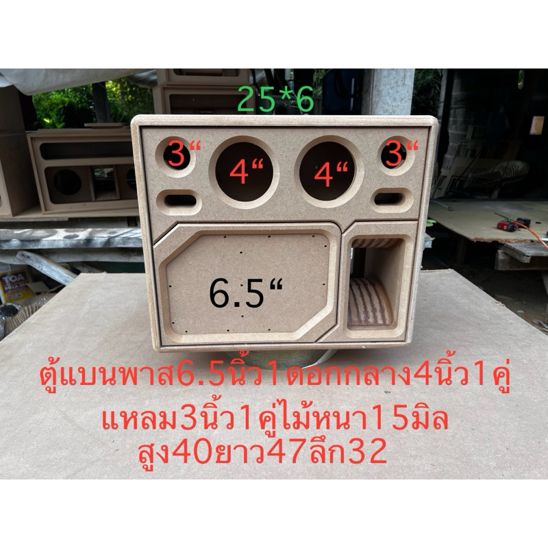 ตู้แบนพาส6.5นิ้ว1ดอกกระแทกข้างกลาง4นิ้ว2ดอกแหลม3นิ้ว2ดอกงานตู้ดิบ
