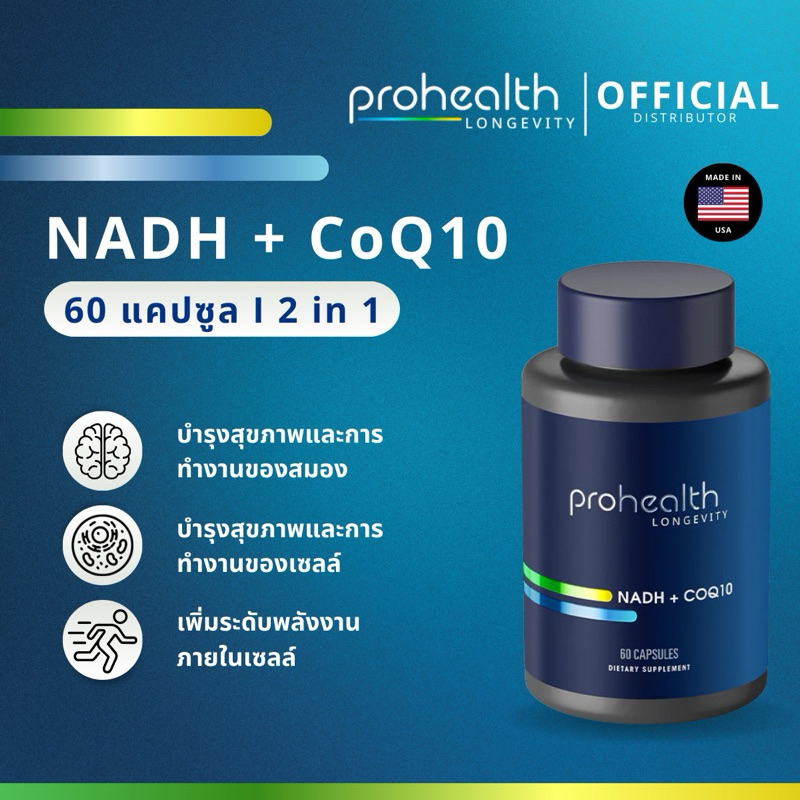 NADH + CoQ10 (60 แคปซูล) ProHealth แท้จาก USA เพิ่มพลังงานและสนับสนุนการทำงานของสมอง