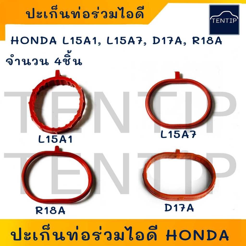 HONDA ปะเก็นท่อร่วมไอดี โอริงท่อร่วมไอดี เครื่อง L15A1, L15A7, D17A, R18A ฮอนด้า (แพ็ค 4ชิ้น)