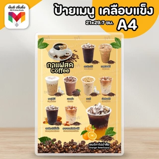 🔥ป้ายเมนูเครื่องดื่ม ป้ายกาแฟ ป้ายชานม ขนาดA4⚡️เคลือบใสกันน้ำอย่างดี ☕️