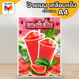 🔥ป้ายเมนูเครื่องดื่ม ผลไม้ปั่น⚡️ ขนาดA4 เคลือบใสกันน้ำอย่างดี 🍓🥝