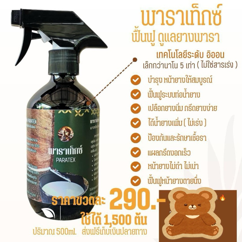 พาราเท็กซ์ สารบำรุงลึกถึงระดับเซลล์ เปลือกยางจะงอกฟู หน้ายางสวยสด ไม่ใช่สารเร่ง แบบหัวฉีดสเปรย์