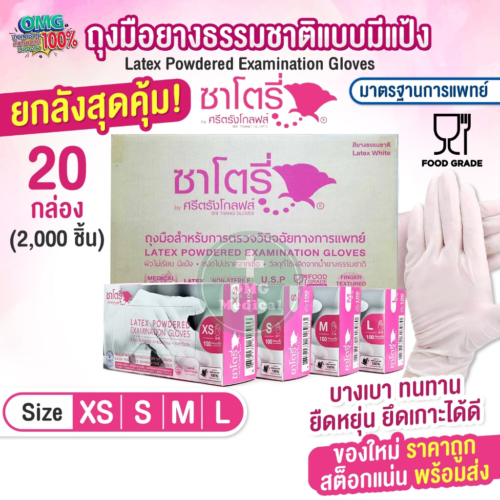 [ยกลังสุดคุ้ม] ถุงมือยาง ธรรมชาติ แบบมีแป้ง ศรีตรังโกลฟส์-ซาโตรี่ SATORY (กล่องชมพู) ถุงมืออเนกประสงค์ ถุงมือแพทย์
