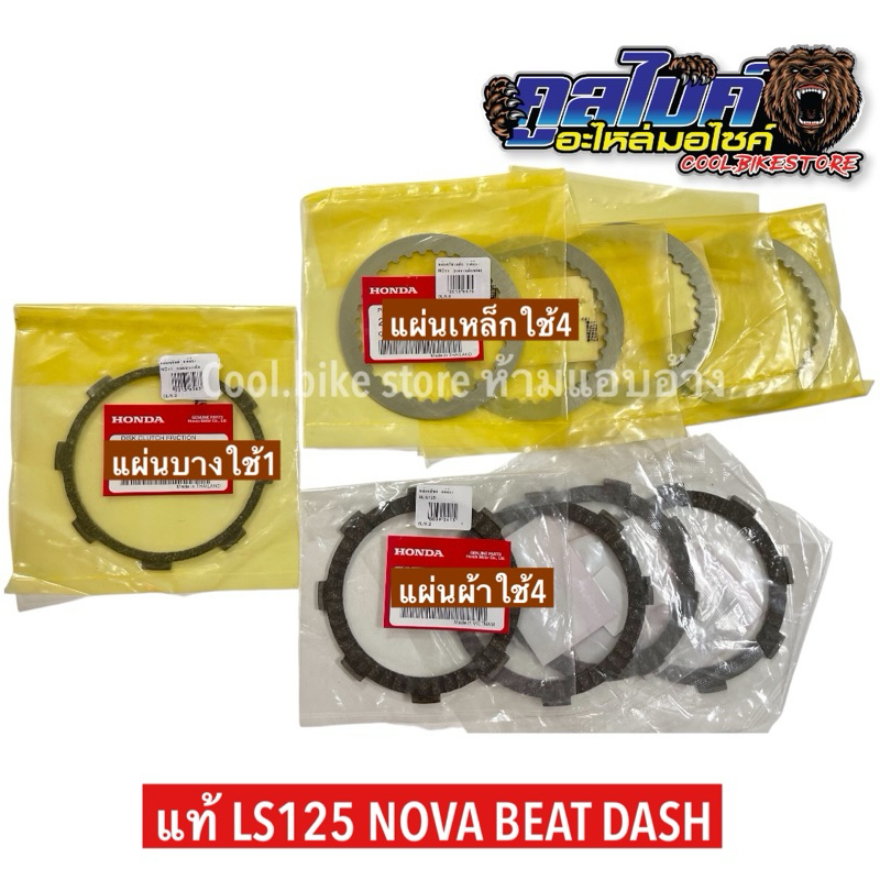 แผ่นคลัชท์ ผ้าคลัชท์ แท้ LS125 Beat Dash Nova แผ่นคลัชท์ผ้า แผ่นคลัชท์บาง แผ่นคลัชท์เหล็ก 1แผ่น // ระบุจำนวนและตัวเลือก