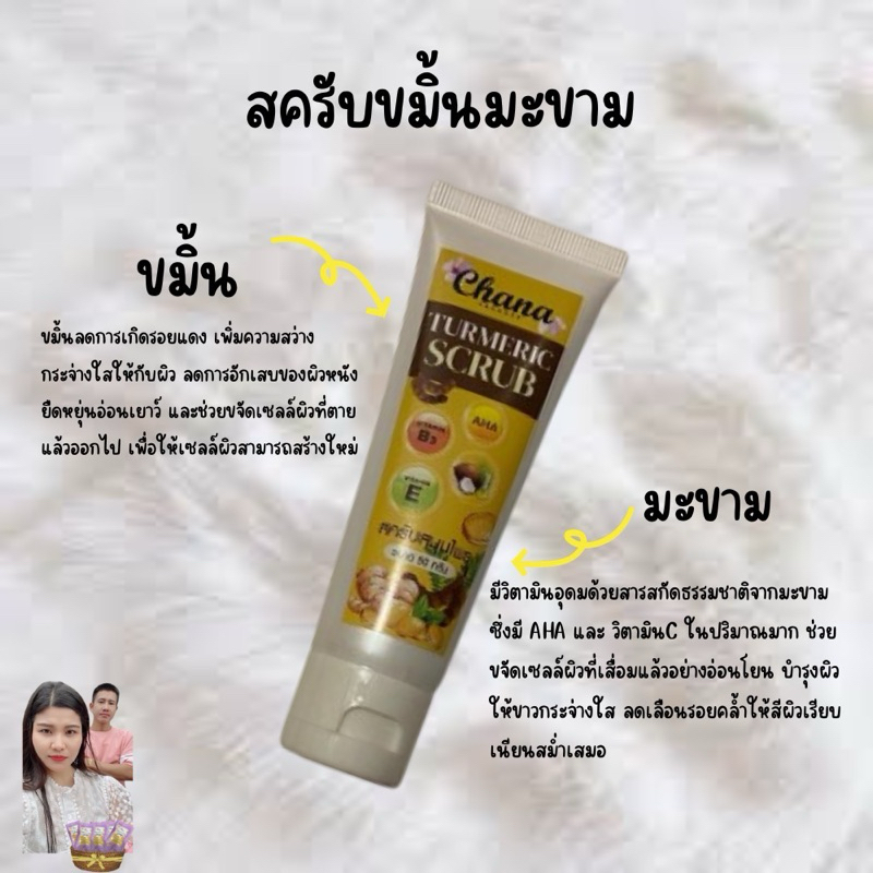 สครับชนา สูตรขมิ้นมะขาม หลอด35บาท 3หลอด99฿ ช่วยป้องกันรังสีUV ช่วยบำรุงผิวให้ขาว กระจ่างใสเนียนนุ่ม