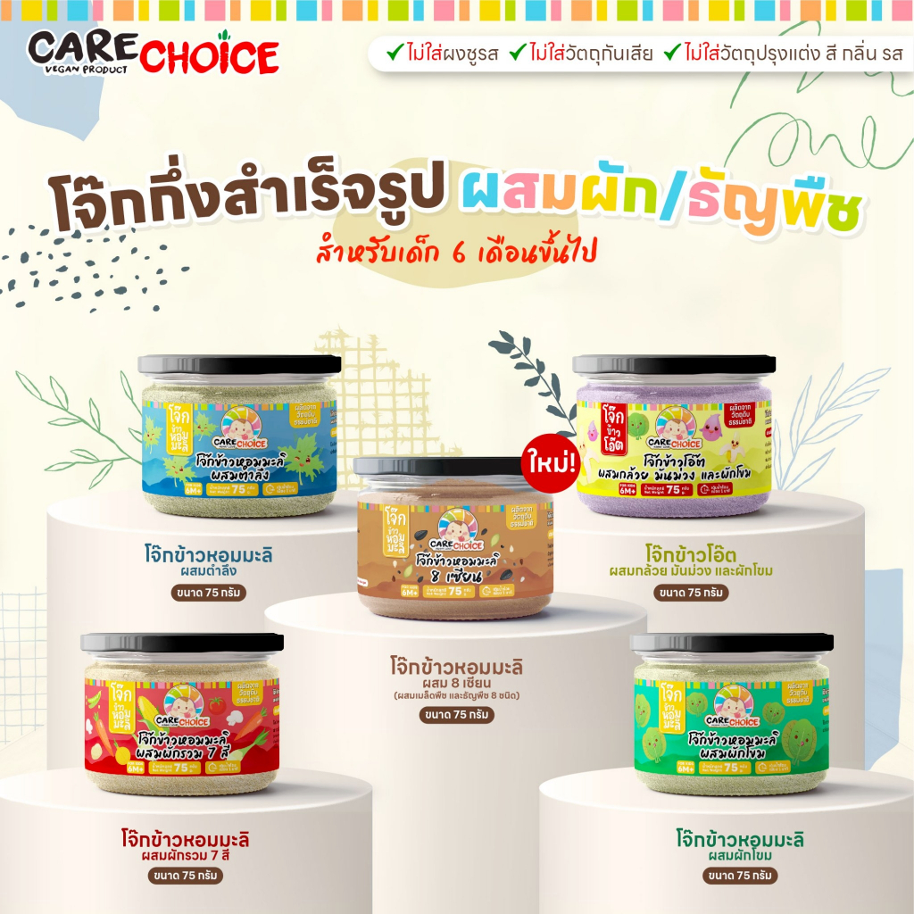 C999 แคร์ช้อยส์ โจ๊กเด็ก โจ๊กผสมผักธัญพืช 5 ชนิดโจ๊กข้าวหอมมะลิ โจ๊กข้าวโอ๊ต 6M+ โจ๊กสำหรับเด็ก